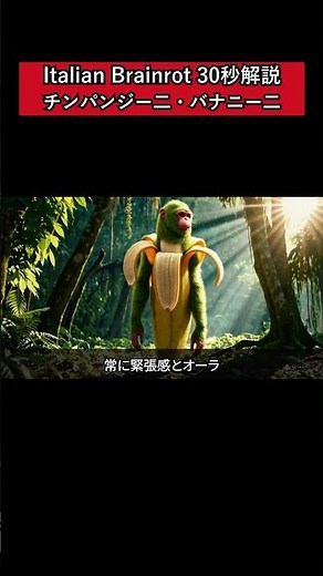 30秒でわかるチンパンジー二・バナニー二の生態 #shorts #italianbrainrot #tungtungtungsahur