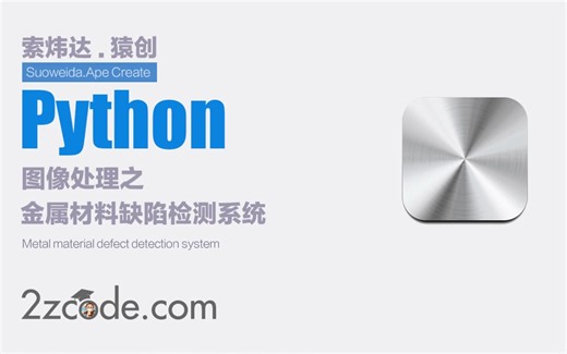 基于Python+OpenCV编写的金属材料缺陷检测系统