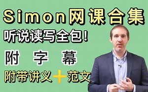 【Simon全套教程】超全高清视频精讲、配套中文字幕！手把手教你雅思上高分