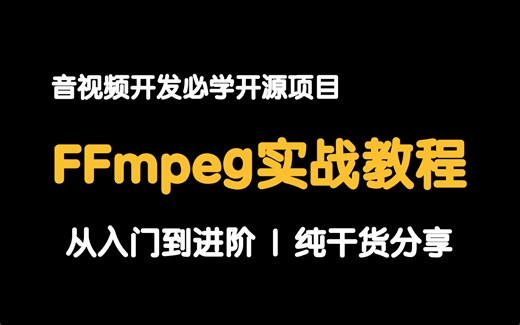 音视频开发必学开源项目：ffmpeg实战教程，从入门到进阶，纯干货分享