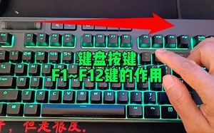 按键F1到F12都有什么作用？你最喜欢用的是哪个按键？