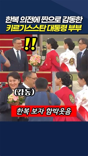 한복 의전에 찐으로 감동한 키르기스스탄 대통령 부부