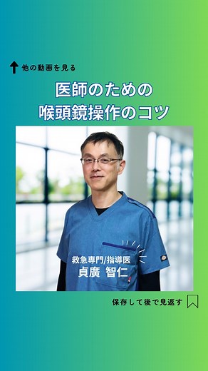 日本医療向上研究所 on Instagram: "【 急変対応セミナーのご紹介 】 医師も含めたチームに向けてセミナーを開催した中で 医師向けに 「挿管の手技」 を解説した動画です #日本医療向上研究所 #急変対応セミナー #急変対応 #看護師 #看護師向けセミナー #看護師の勉強垢 #心肺蘇生ベーシックコース #急変対応アドバンスコース #シナリオ訓練コース #BLSコース #ICLSコース #心肺蘇生四方山話 #メディカルスタッフ #貞廣智仁"