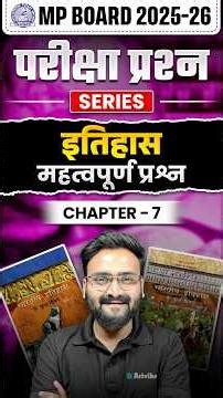 MP Board Class 12 Arts : History Chapter 7 Most Important Questions💪🏻✌️| इतिहास महत्वपूर्ण प्रश्न