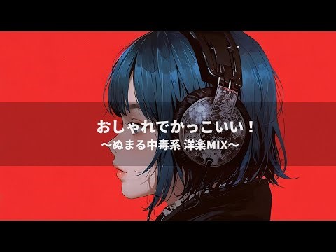 【洋楽プレイリスト】おしゃれでかっこいい！🔥ぬまる中毒系 Alt-Pop × Pop-Punk Mix｜夜ドライブ・モチベ・失恋・作業用BGM