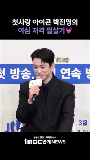 Icon of first love💓 #ParkJinYoung's secret weapon to capture women's hearts🏹