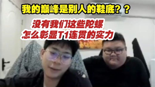 Wayward：我的巅峰是别人的鞋底？？没有我们这些陀螺，怎么彰显T1的实力呢