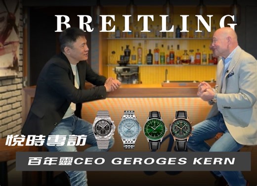 [悦时专访]BREITLING百年灵CEO.GEORGES KERN/未来市场动向/关于收购Universal Genève/专卖店和经销商的权衡