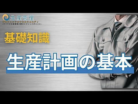 You'll be in trouble if you don't know! Basic knowledge: The basics of production planning