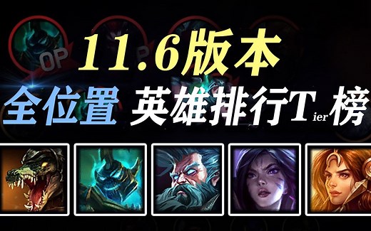 11.6版本上分选这些英雄就对了！全位置英雄强度排行Tier榜和OP英雄推荐【P.S LOL】