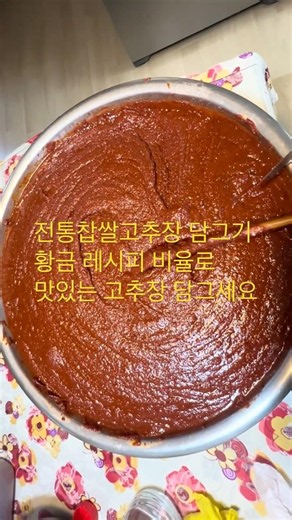전통찹쌀고추장 담그기황금레시피