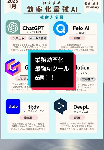 作業効率化最強AIツール6選！！ 忘れないように【保存】をオスメメします💡 --- このアカウントでは毎日、AIを利用した ・業務効率化の方法 ・収益化の方法 について発信していきます📢 自然とAIの知識が身につく❗️ いつでも見返せるように保存推奨☝🏻 ぜひ、フォローいいねもお願いいたします🙇🏻‍♀️ #ai #業務効率化 #業務効率化ツール #chatgpt #チャットgpt #仕事効率化