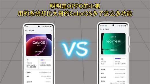 ColorOS和RealmeUI到底有啥区别?它真的是套娃系统吗?