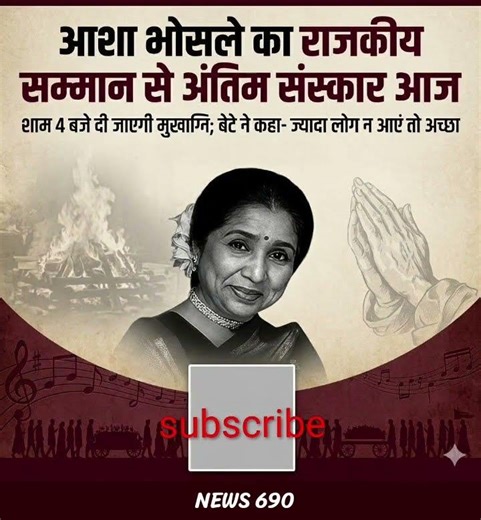 asha Bhosle ka rajkiy Samman se antim sanskar Aaj Sham 4:00 baje baje Di jayegi Mukti bete Ne kaha
