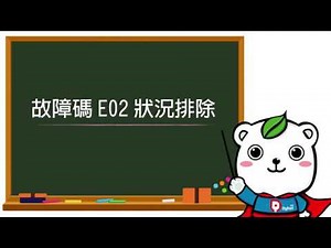 故障碼E02狀況排除