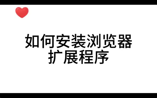 如何安装浏览器扩展程序