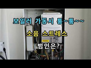 보일러 망치 때리는소리 퉁~퉁 소음스트레스 범인은?