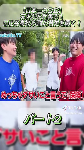 【日本一の公立】天才たちが集う！日比谷高校 入試の苦労を聞く！