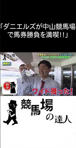 競馬場の達人 ダニエルズ #競馬場の達人 #ダニエルズ #グリーンチャンネル #競馬 #shorts