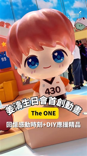 Daily Special 是日精選 on Instagram: "【Keung To The Sweet Diary @ The ONE 尖沙咀】 姜濤主題展 x 26歲生日慶典 x 姜糖甜蜜回憶集結！ 活動亮點速覽： 1. 【The mini Keung Show】動畫7大場景沉浸體驗 由「小姜姜」「小濤濤」帶領，穿梭糖果色調的夢幻空間（桃橙x粉藍主調），重現動畫中姜濤追夢的經典時刻，喚起姜糖們的共鳴回憶！ 2. Happy KT 26 Birthday Cake！ 漫畫風巨型生日卡打卡牆，姜糖可親手寫下祝福，同賀姜濤26歲大日子！ 3. 小姜姜Sweet Home應援物珍藏展 動畫短片首播 + 海報手幅等應援物展覽，細味後援會與姜濤的成長點滴！ 4. MVP Keung Show Time！籃球互動區 姜濤最愛的籃球場實景還原，歡迎姜糖來切磋球技，重現偶像熱血瞬間！ 5. D.I.Y.「濤」出新天地 即場製作專屬手機殼（部分收益捐贈慈善），創意與善心同時發揮！ 姜糖必到理由： - 打卡全港首個姜濤動畫主題展，收藏限定周邊！ - 與同好分享追星故事，融入姜濤的「甜蜜日記」！ - 生