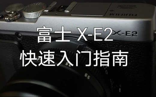 【入门指南】富士X-E2快速入门指南 CC字幕(富士XE2)