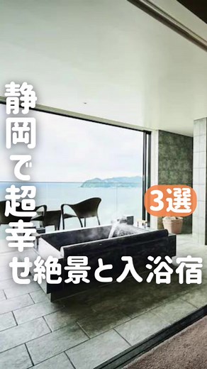 静岡の至福！露天風呂付き宿3選で贅沢な旅を