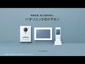家族を守るために攻める防犯を。ドアホン篇（VL-X70AHS）【パナソニック公式】