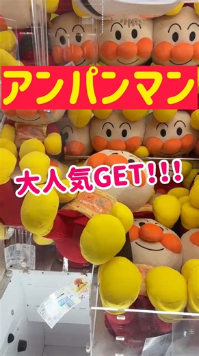 【アンパンマン】大人気ぬいぐるみをGET＆GET