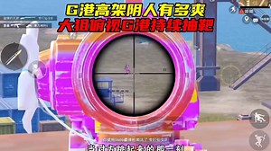 高架狙人简直不要太爽，一个G港打了18淘汰
