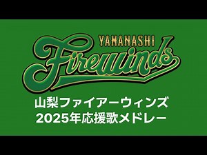 山梨ファイアーウィンズ 2025年応援歌メドレー【開幕前版】