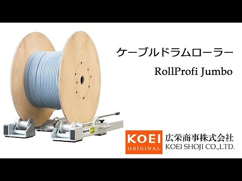 ケーブルドラムローラー RollProfiJumbo-広栄商事