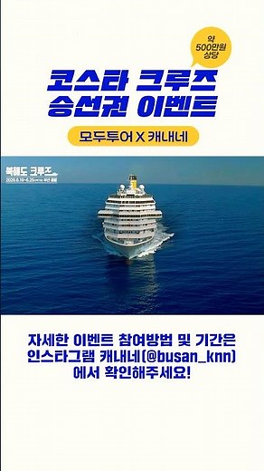 🚢Modoo Tour Cruise Ticket Event✨