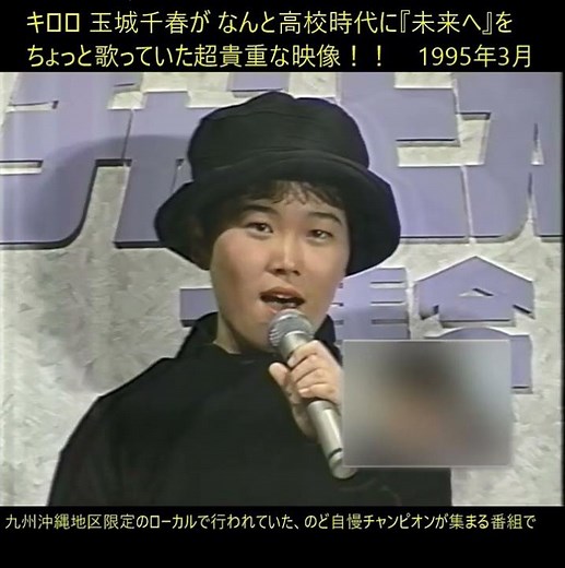キロロ 玉城千春❤️高校時代すでに『未来へ』を披露していた貴重な映像！