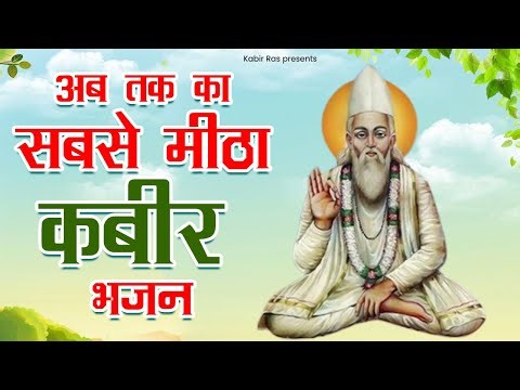 अब तक का सबसे मीठा कबीर भजन | Sant Kabir Das Bhajan | Bhajan Kabir Das Ji Ke | New Kabir Bhajan
