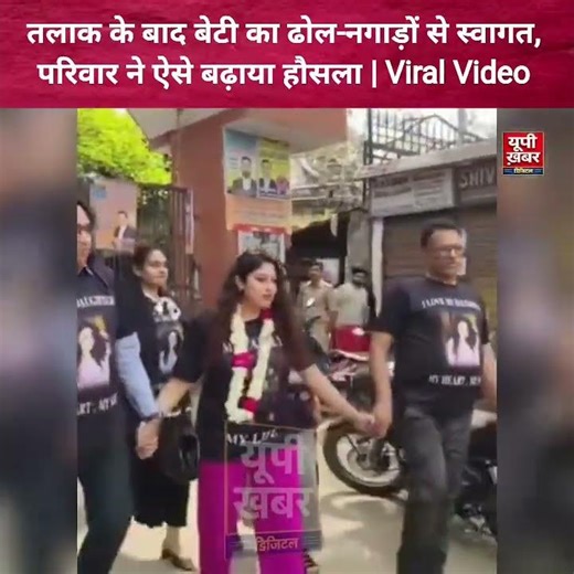 After divorce, daughter welcomed with drums and trumpets, this is how the family encouraged her. ...