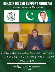 Federal Minister and Chairperson Benazir Income Support Programme Shazia Marri urging deserving families through a video message to get registered with Benazir Income Support Programme under ongoing Dynamic Registry being carried out 572 centres of #Pakistan | BISP Pakistan