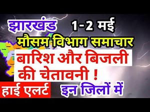 Jharkhand Weather | झारखंड में बारिश और बिजली की चेतावनी ! 1 मई 2022 झारखंड का मौसम,आज का मौसम