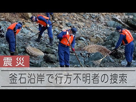 岩手県の海岸で行方不明者を捜索 東日本大震災から12年