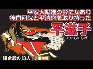 後白河が愛した平家の女性 滋子
