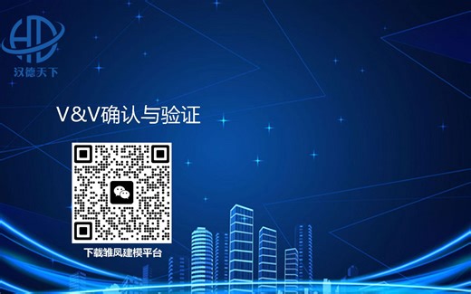 双V模型中的确认与验证