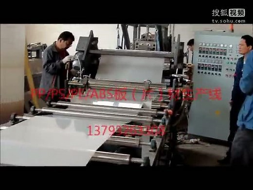 PP/PS/PE/ABS塑料板（片）材生产线