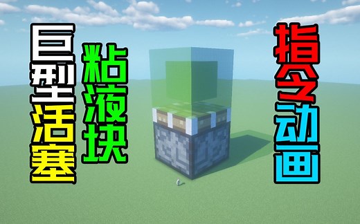 【我的世界】用MC指令做3D动画，制作巨型活塞，推动弹力粘液块