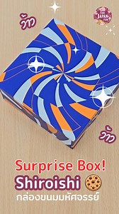 172 reactions · 14 comments | Surprise Box! 拾 แกะกล่องขนมมหัศจรรย์ Shiroishi ทั้ง 4 ชั้น จะมีอะไรบ้าง ตามมาดูกันเลย! ✨  พิกัดขนมแสนอร่อย https://shiroishi-yougashiten.com/ #FanJapanFun #เพื่อนซี้สายญี่ปุ่น #Japan #ญี่ปุ่น #Shiroishi | Fan Japan Fun | Facebook