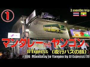 #106【JJ Express】 の夜行バスでマンダレーからヤンゴンへ① バスターミナルの様子は？JJ Express night bus from Mandalay to Yangon