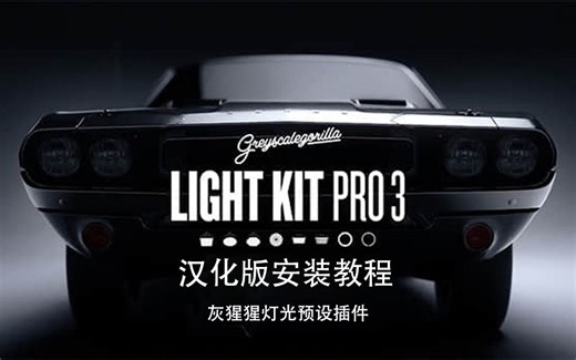 灰猩猩Light Kit Pro 3.0汉化版插件安装教程/Light Kit Pro v3/Light Kit Pro 3.0简体中文版/灰猩猩灯光预设/