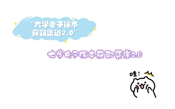 大学电子课本获取渠道2.0适合大学生找电子教材