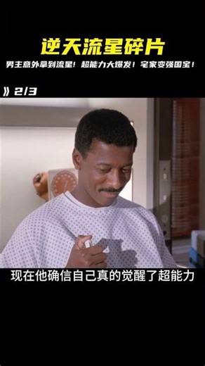 男人不經意拿到流星，沒想到超能力就來了！宅家一夜暴富逆天變強 #恐怖電影 #漢尼拔 #電影解說 #驚悚 #故事