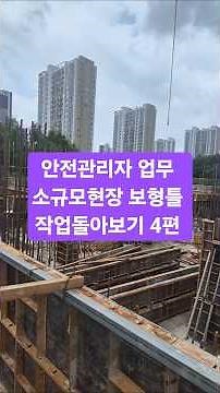 안전관리자 업무 소규모현장 보형틀 작업돌아보기 4편