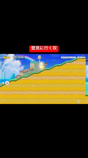 壁見に行く奴 #カス #スーパーマリオメーカー2