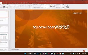 Sqldeveloper 高效使用 第二讲